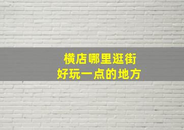 横店哪里逛街好玩一点的地方