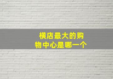 横店最大的购物中心是哪一个