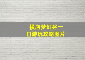 横店梦幻谷一日游玩攻略图片