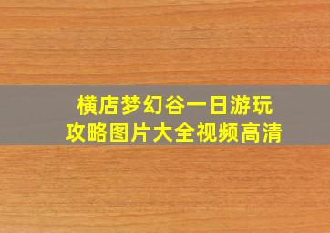 横店梦幻谷一日游玩攻略图片大全视频高清