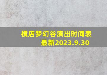 横店梦幻谷演出时间表最新2023.9.30