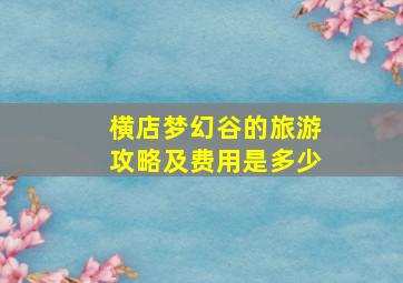 横店梦幻谷的旅游攻略及费用是多少