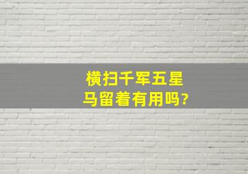 横扫千军五星马留着有用吗?