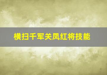 横扫千军关凤红将技能