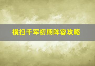 横扫千军初期阵容攻略