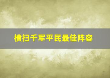 横扫千军平民最佳阵容