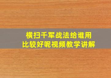 横扫千军战法给谁用比较好呢视频教学讲解