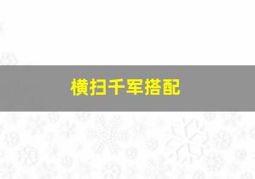 横扫千军搭配