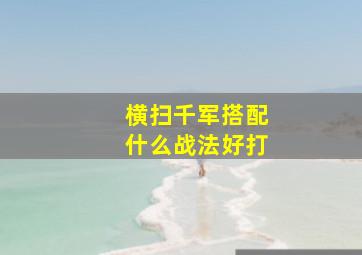 横扫千军搭配什么战法好打