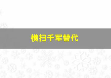 横扫千军替代