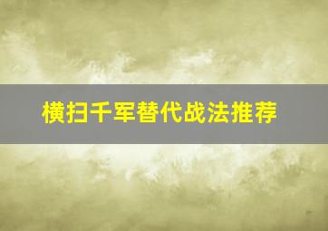 横扫千军替代战法推荐