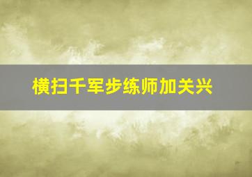 横扫千军步练师加关兴