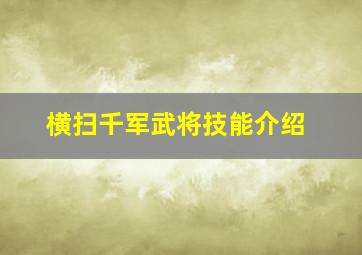 横扫千军武将技能介绍