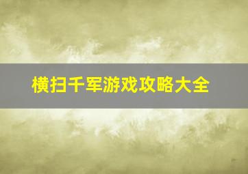 横扫千军游戏攻略大全