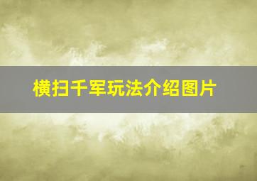 横扫千军玩法介绍图片