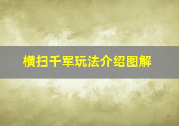 横扫千军玩法介绍图解