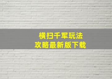 横扫千军玩法攻略最新版下载