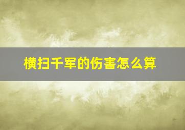 横扫千军的伤害怎么算