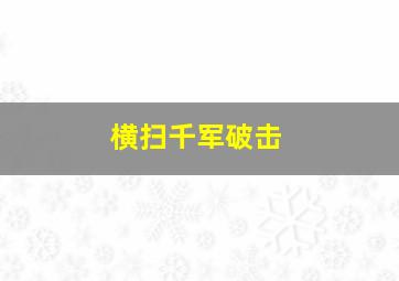 横扫千军破击