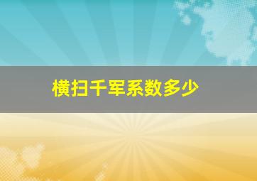 横扫千军系数多少