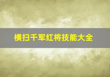 横扫千军红将技能大全