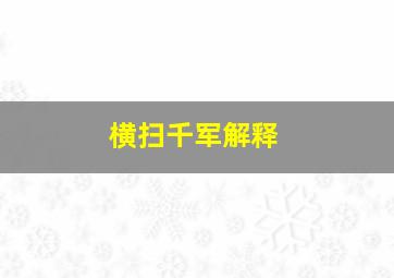 横扫千军解释