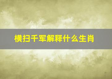 横扫千军解释什么生肖