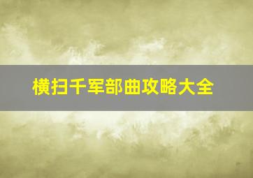 横扫千军部曲攻略大全