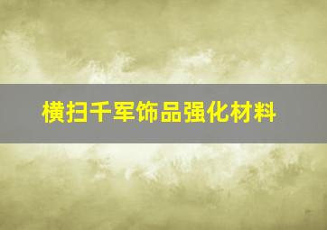 横扫千军饰品强化材料