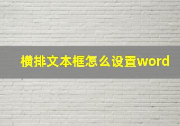 横排文本框怎么设置word