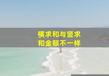 横求和与竖求和金额不一样