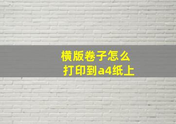 横版卷子怎么打印到a4纸上