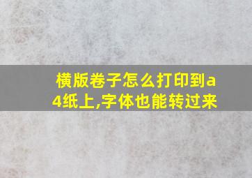 横版卷子怎么打印到a4纸上,字体也能转过来