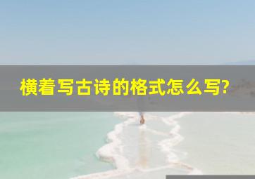 横着写古诗的格式怎么写?