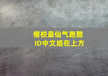 樱校最仙气跑酷ID中文姐在上方