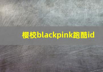 樱校blackpink跑酷id