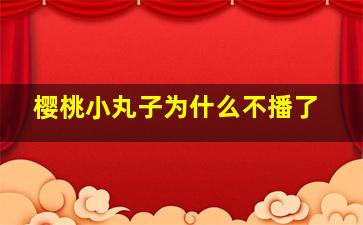 樱桃小丸子为什么不播了