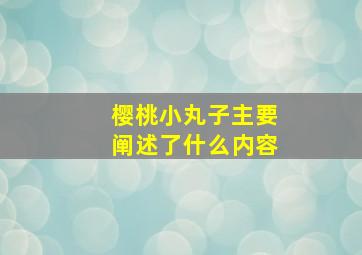 樱桃小丸子主要阐述了什么内容