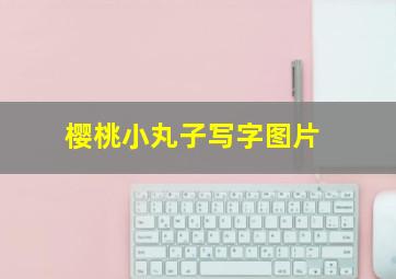 樱桃小丸子写字图片