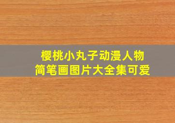 樱桃小丸子动漫人物简笔画图片大全集可爱