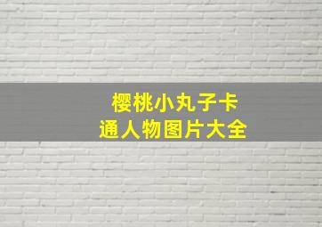 樱桃小丸子卡通人物图片大全