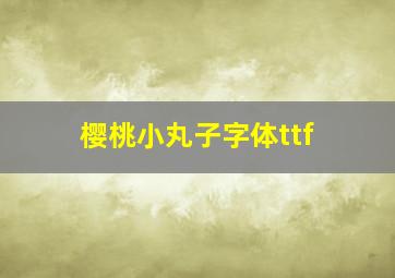 樱桃小丸子字体ttf