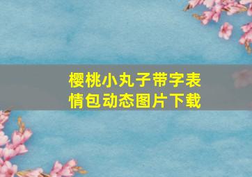 樱桃小丸子带字表情包动态图片下载