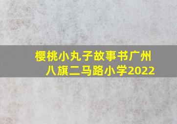 樱桃小丸子故事书广州八旗二马路小学2022