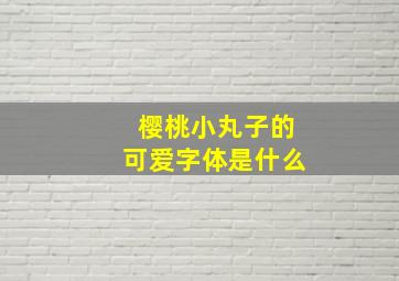 樱桃小丸子的可爱字体是什么