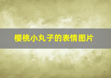 樱桃小丸子的表情图片