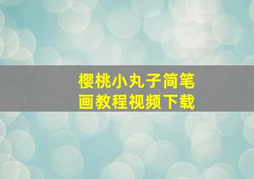 樱桃小丸子简笔画教程视频下载