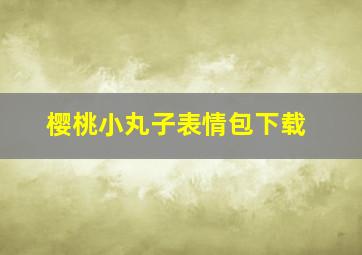 樱桃小丸子表情包下载