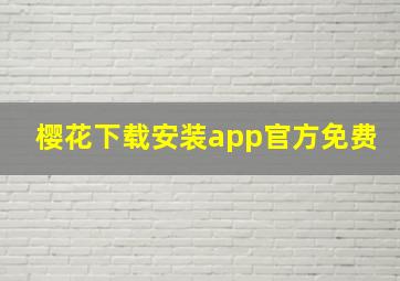 樱花下载安装app官方免费