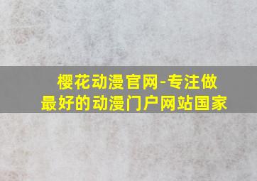 樱花动漫官网-专注做最好的动漫门户网站国家